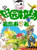田园牧场小说