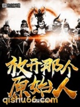 放开那个原始人小说
