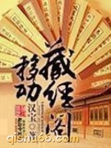 移动藏经阁小说