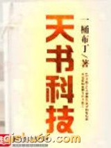 天书科技小说