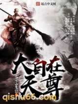 大自在天尊小说
