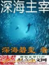 深海主宰小说