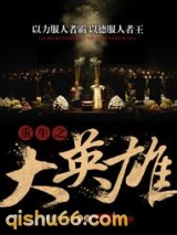 重生之大英雄小说