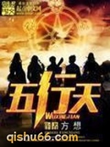 五行天小说