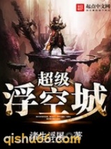 超级浮空城小说