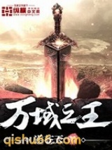 万域之王小说