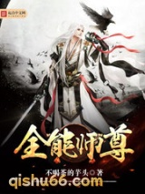 全能师尊小说
