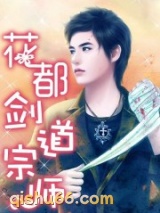 花都剑道宗师小说