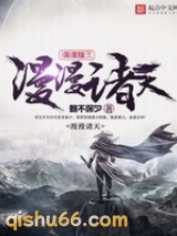 漫漫诸天小说