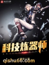 科技炼器师小说