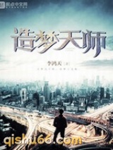 造梦天师小说