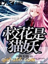 校花是猫妖小说