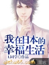 我在日本的幸福生活小说