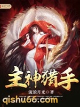 主神猎手小说