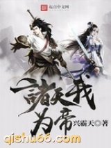 诸天我为帝小说