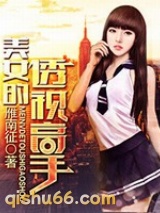 美女的透视高手小说