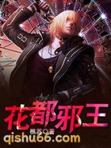 花都邪王小说