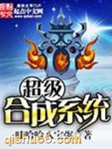 超级合成系统小说