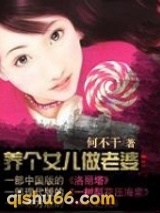 养个女儿做老婆第二部小说