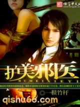 护美邪医小说