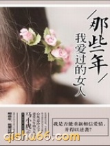 那些年，我爱过的女人小说