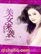美女来袭小说