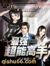 最强超能高手(美女之绝品高手)小说