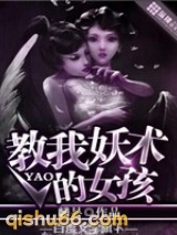教我妖术的女孩小说