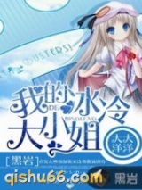 我的冰冷大小姐小说