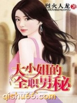 大小姐的全职男秘小说