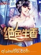 绝色生香小说