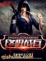 终极战兵小说
