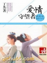 我的双胞胎女友：爱情守望者小说