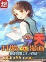 今天开始画漫画小说