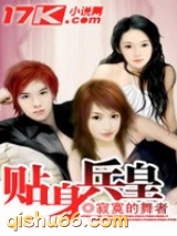 贴身兵皇(玩美房东)小说