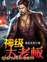 神级大老板小说