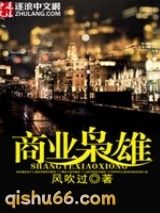 商业枭雄小说