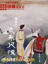 重生之文采风流小说