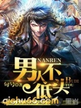 男人不低头小说