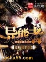地球上最后一个异能者小说