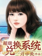 超级兑换系统小说