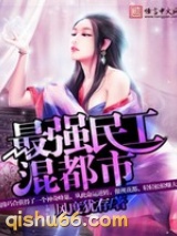 最强民工混都市小说