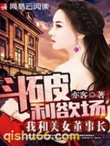 斗破利欲场：我和美女董事长小说