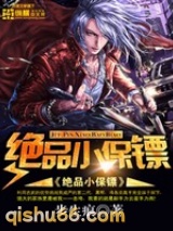 绝品小保镖(美女总裁的小保镖)小说