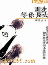 重生之等你长大小说