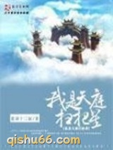 我是天庭扫把星小说