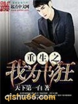 重生之我为书狂小说