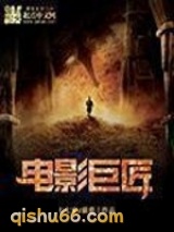 电影巨匠小说
