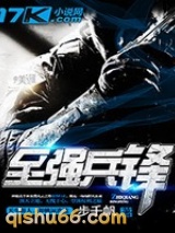 至强兵锋(超级兵王2)小说