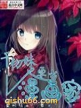 干物妹也要当漫画家小说